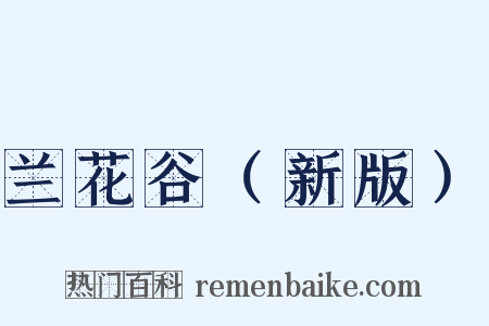兰花谷（新版）是什么意思的图片
